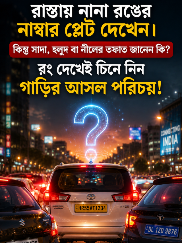 ভারতের রাস্তায় গাড়ির নাম্বার প্লেটের রঙের আসল অর্থ জানেন কি?
