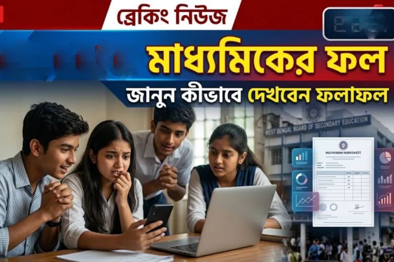 Madhyamik Result 2026 West Bengal Board official result announcement