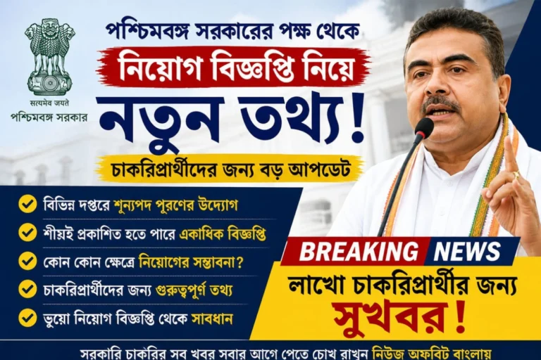 West Bengal Government Jobs update showing job aspirants waiting for the latest recruitment notification and vacancy announcement in the state.