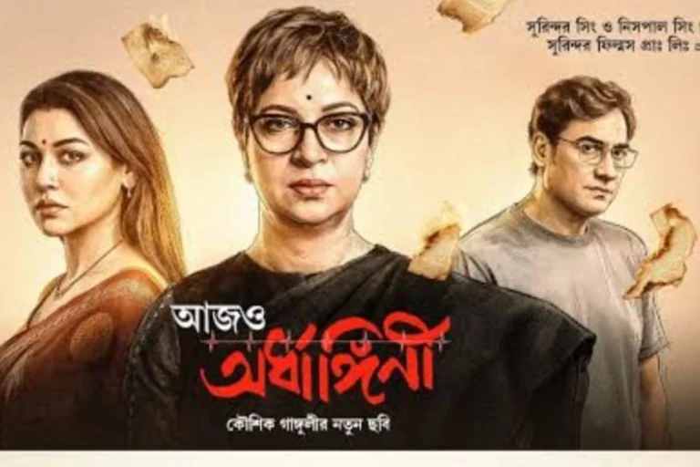 ছুটিতে দেখবেন নাকি? কেন এত মানুষের মন ছুঁয়ে যাচ্ছে ‘আজও অর্ধাঙ্গিনী’? Aajo Ardhangini Movie Review featuring Jaya Ahsan, Churni Ganguly and Kaushik Sen explores relationships, sacrifice and emotional conflicts in Kaushik Ganguly's acclaimed sequel.