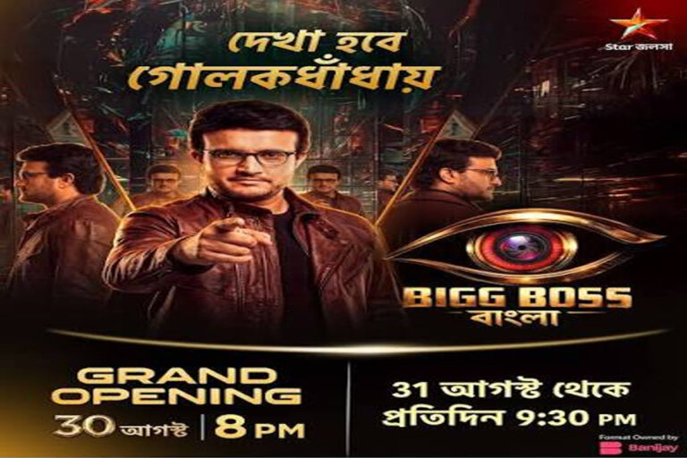 ১০ বছর পর ফিরল ‘বিগ বস বাংলা’, আজ থেকেই শুরু! সঞ্চালনায় সৌরভ, ঘরে কারা? জানুন সম্পূর্ণ তথ্য Bigg Boss Bangla Season 3: Sourav Ganguly hosting the grand premiere of Bigg Boss Bangla Season 3 on Star Jalsha and JioHotstar.